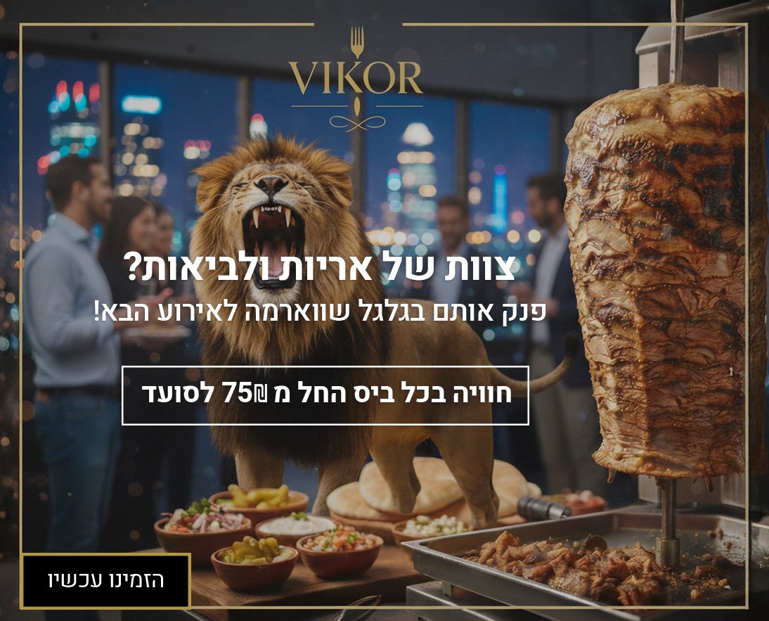 דוכן שווארמה לאירוע – הבחירה הקולינרית שמרימה כל אירוע