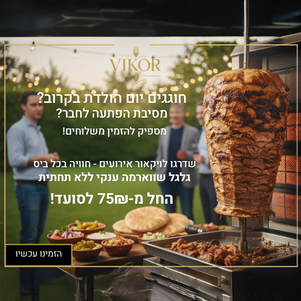 דוכן שווארמה לאירוע – חוויית אוכל חמה שמושכת את כל האורחים