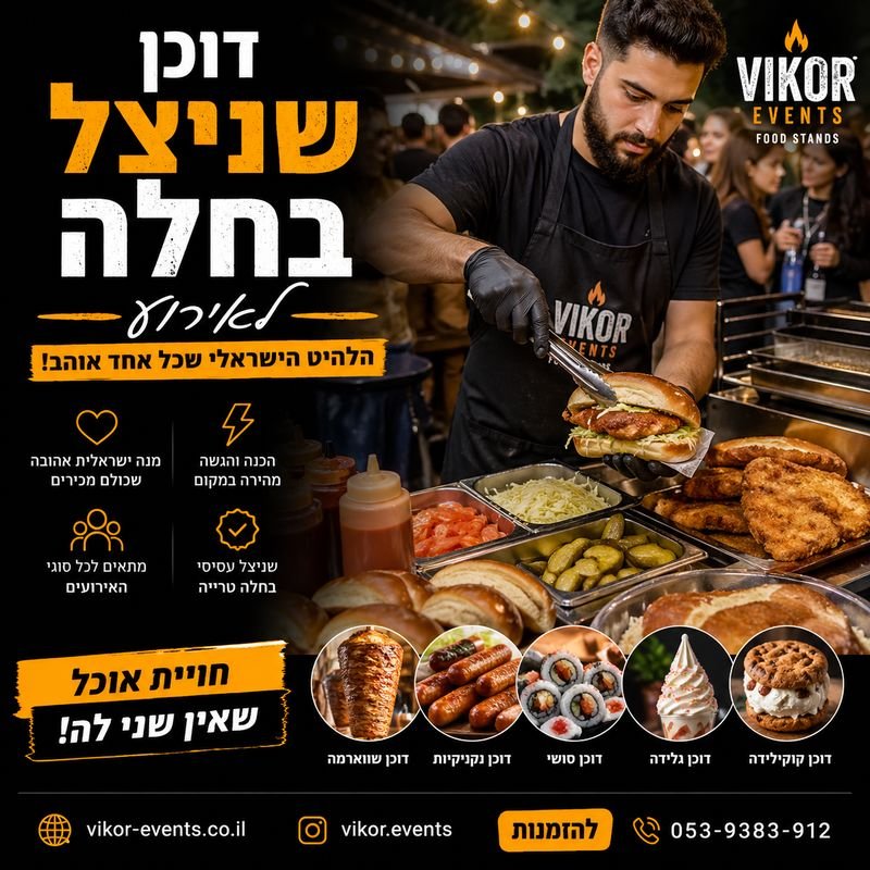 דוכן שניצל בחלה לאירוע – הבחירה הכי ישראלית שיש