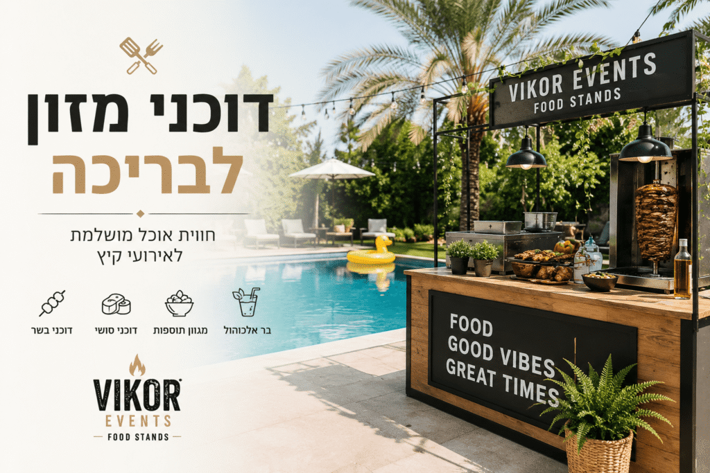 דוכני מזון לבריכה – חוויית אוכל מושלמת לאירועי קיץ ובריכה