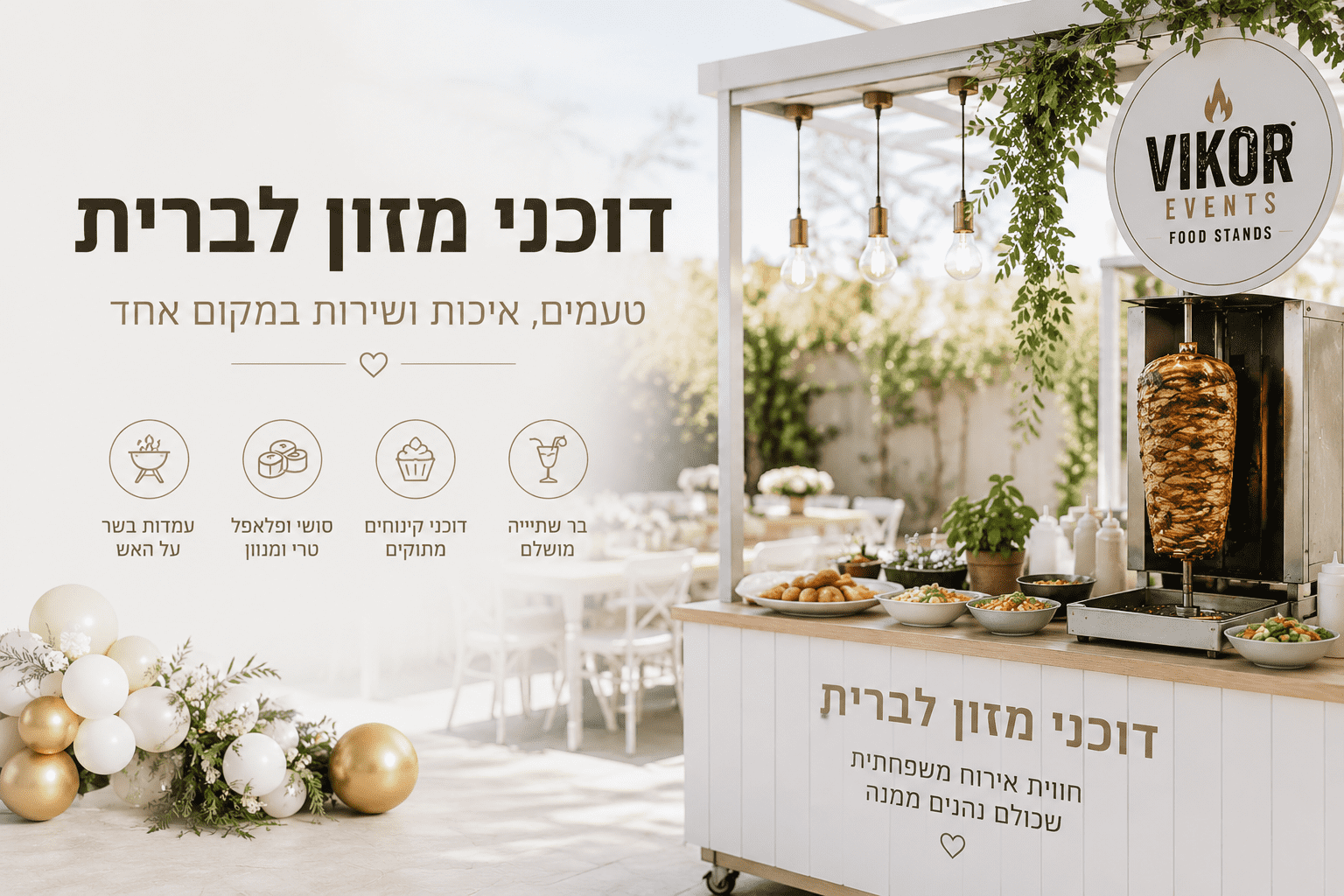 דוכני מזון לברית יוצרים חוויית אירוח נעימה, מגוונת ומשפחתית. גלו איך לשלב בשרים, סושי, קינוחים וברים באירוע מושלם.