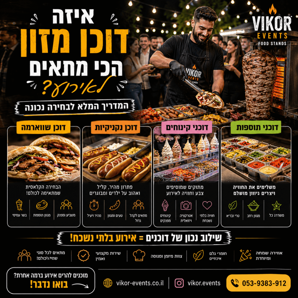 דוכני מזון לחתונה – חוויית אוכל יוקרתית שמשדרגת את האירוע