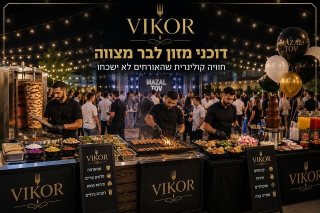 דוכני מזון לבר מצווה – הדרך לשדרג את האירוע ולהפתיע את האורחים בר מצווה היא הרבה יותר מחגיגה משפחתית. זהו אירוע שמפגיש בני משפחה, חברים, ילדים ומבוגרים, ולכן חשוב לבחור חוויית אירוח שמתאימה לכולם. בשנים האחרונות יותר ויותר משפחות בוחרות לשלב דוכני מזון במקום ארוחה מסורתית, משום שהדוכנים יוצרים אווירה חיה, מעניקים מגוון רחב של מנות והופכים את האירוע למהנה הרבה יותר.