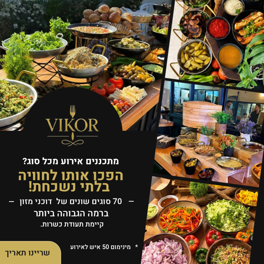 כשהאוכל הופך לחלק מהחוויה חברות הייטק משקיעות מחשבה בכל פרט באירועים שהן מפיקות. בין אם מדובר ביום גיבוש, Happy Hour, Hackathon, מסיבת חברה, אירוע לקוחות או השקת מוצר חדש, המטרה נשארת זהה – ליצור חוויה איכותית שמחזקת את המותג ומשאירה רושם מצוין על העובדים והאורחים.